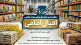 بنکداری و عمده فروشی اقبال امامی